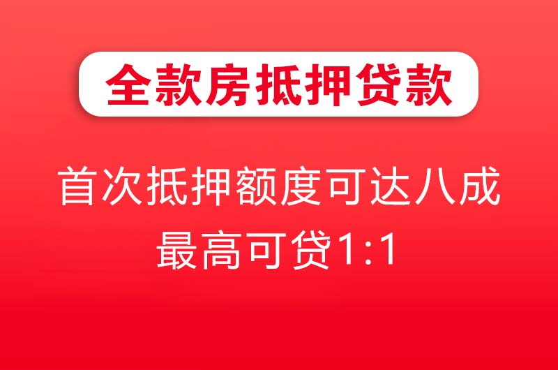 从化全款房抵押贷款